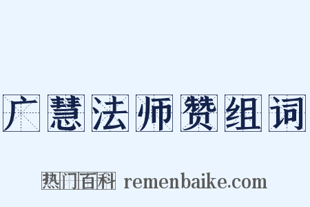 广慧法师赞组词是什么意思的图片